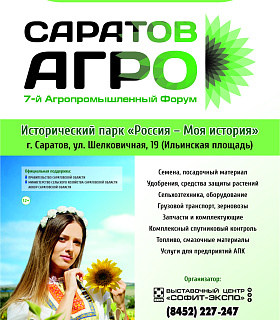 Выставочный Центр «Софит-Экспо», город Саратов, приглашает принять участие в работе 7-го Агропромышленного Форума «САРАТОВ-АГРО. 2024» с 15 по 16 февраля